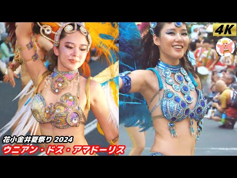 【4K】学生サンバ ウニアン！ 花小金井夏祭り2024 #1 Samba in Japan　2024