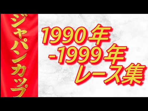 ジャパンカップ 1990年～1999年 レース集