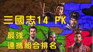 三國志14pk 威力加強版 最強武將連攜組合排名