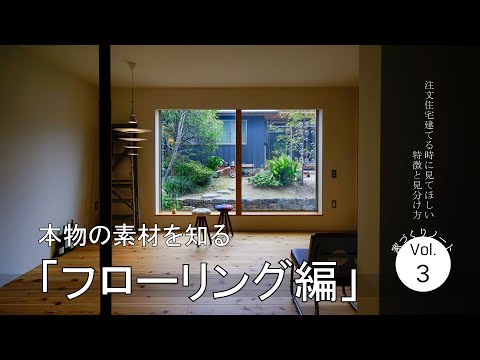 【自然素材】素材の特徴と見分け方【フローリング】