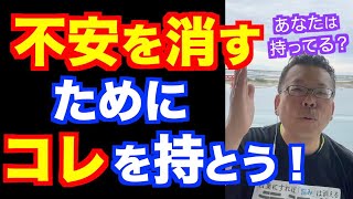 「不安を取り除く」脳科学的なスゴい方法！【精神科医・樺沢紫苑】