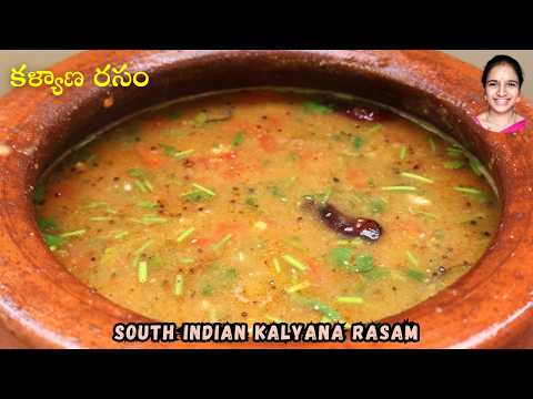 పెళ్లి భోజనాల్లో పెట్టె రసం తయారీ Perfect ga || wedding style kalayan rasam || pelli lo rasam recipe