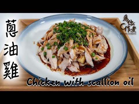 【為你作煮】超簡單蔥油雞｜Chicken with scallion oil(Eng Sub中字)