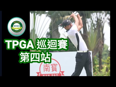 TPGA賽事九洞紀錄|高爾夫球教學|Louis Golf Academy|