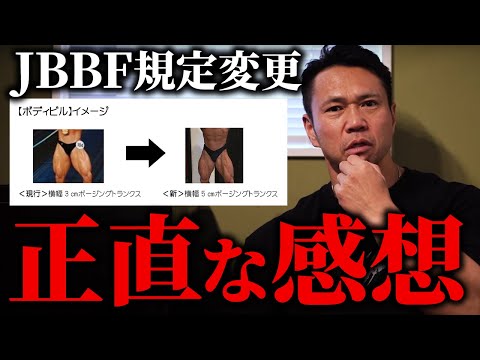 JBBFのボディビルパンツ規定変更への正直な感想。