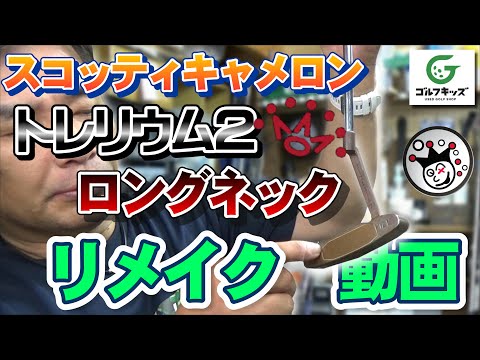 スコッティキャメロン　トレリウム２のロングネックリメイク！