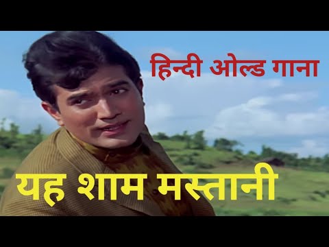 yeh shaam mastani hindi old song #viral #trending #india #oldisgold#old#kishorekumarsongs#puranegane