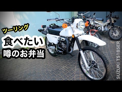 噂のお弁当求めて【ゆるいツーリング】2ストTS185 　| 世田谷〜鎌倉〜逗子　うおへい商店　808 CAFE 10R　ラフアンドロード