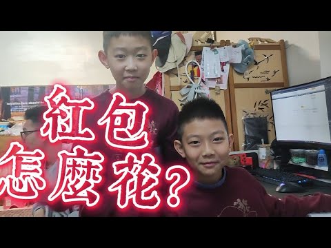 小兄弟過年劇場-紅包怎麼花?