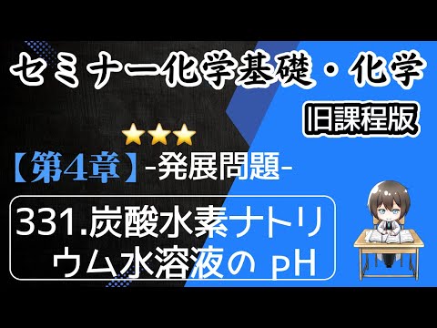 【（旧課程）セミナー化学基礎＋化学 解説】発展問題331.炭酸水素ナトリウム水溶液のpH