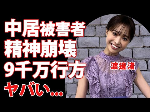 渡邊渚アナが中居正広から襲われて精神崩壊した真相...９０００万円の解決金が入院費に消えた実態に驚きを隠せない...フジテレビとジェシーからも捨てられた女子アナの末路に言葉を失う...