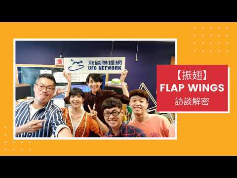 【振翅Flap Wings】電台訪談解密