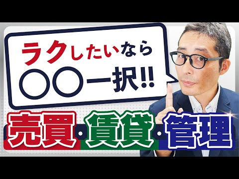 【売買・賃貸・管理】１番楽なのはズバリ〇〇！全部経験した私が仕事内容や向いている人の特徴を徹底解説！