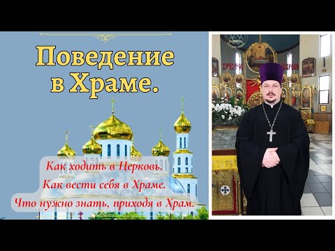 How to go to the Temple. How to behave in the Temple. Rules of Conduct in the Orthodox Church.