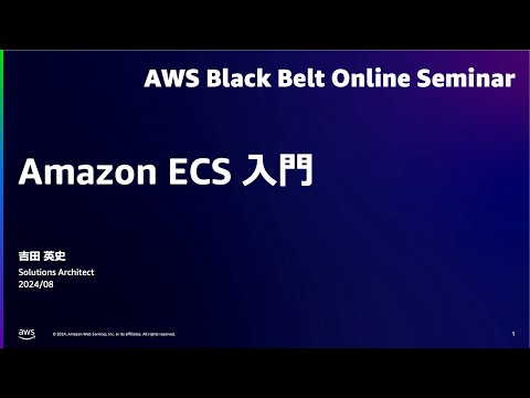 Amazon ECS 入門【AWS Black Belt】