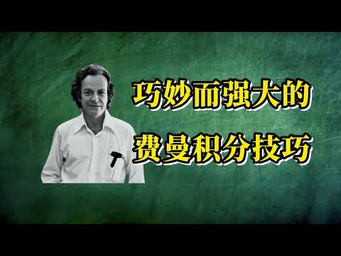 【AP微积分】想挑战更高难度的积分计算？试试费曼积分技巧