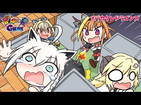 【スーパーボンバーマンRオンライン】戦じゃぁ！オラオラオラ～💣【#バカタレドラゴンズ】