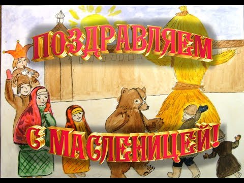 Поздравления, С масленицей 2018.  Праздник Масленица