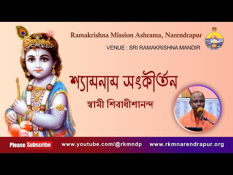 শ্যামনাম সংকীর্তন  ||  Song by Swami Shivadhishanandaji ||  রামকৃষ্ণ মিশন আশ্রম, নরেন্দ্রপুর