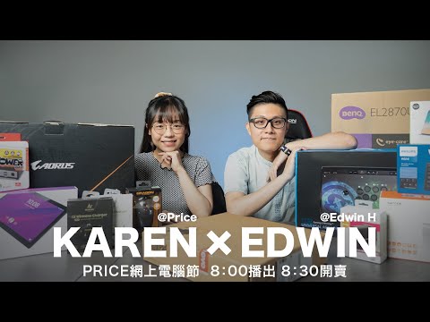 【2020 Price 網上電腦節 - 特備節目Day 5】Super Deal優惠搶先睇 | 8:00播出 8:30開賣｜Edwin@Edwin H. x Karen@Price