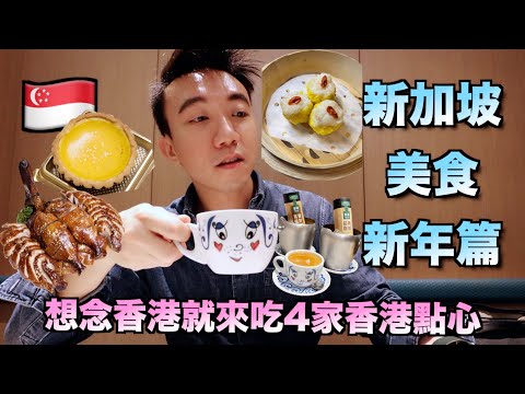 新加坡美食：吃吃4大港式餐館的點心！| Stormscape