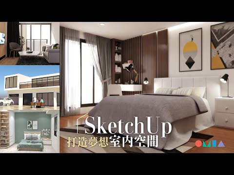 SketchUp打造夢想室內空間：從草圖到現實，開始室內建模之旅