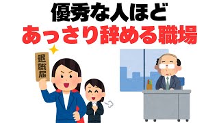 【要確認】仕事がデキる人から辞めていくヤバい職場10選#退職理由#仕事辞めたい #人が辞める職場