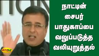 நாட்டின் சைபர் பாதுகாப்பை வலுப்படுத்த வலியுறுத்தல் | India | Cyber Safety | Congress