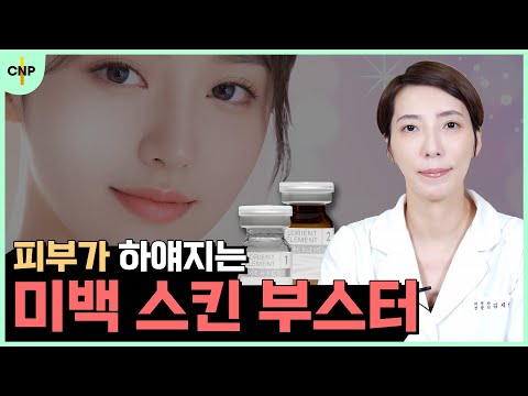 하얀 피부를 원하신다면 "엘레멘트 미백 부스터"로 미백 효과를 얻을 수 있습니다!