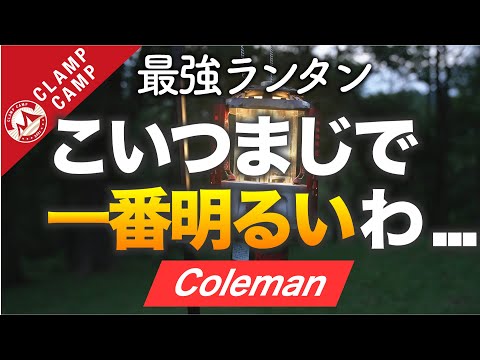 ［買ってよかった］コールマンの最強ガスランタンでキャンプが楽しい［キャンプギア、ランタン、照明、明かり、Northern　Nova、Coleman、明るい、North Star］