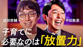 「応援もしてはいけない」成田悠輔が悩める親たちに、そして日本社会に驚きの提言【中田敦彦】