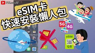 [eSIM 2分鐘快速設定] 2024日本旅遊首選/ eSIM 快速設定/ iPhone eSIM開通/ 虛擬SIM卡/ Embedded-SIM/ eSIM Activation/ iOS 17