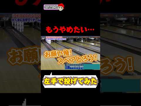 【もうやめたい…】左手で1ゲーム投げてみたら…　#bowling #ボウリング 　#スカイトモ