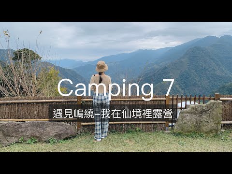 遇見嵨繞 #02｜我在仙境裡露營｜Camping 7