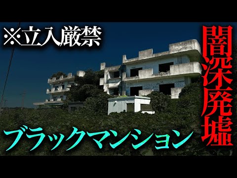 調査したらヤバイ事実しか出てこなかった闇深廃墟「ブラックマンション」【都市伝説】