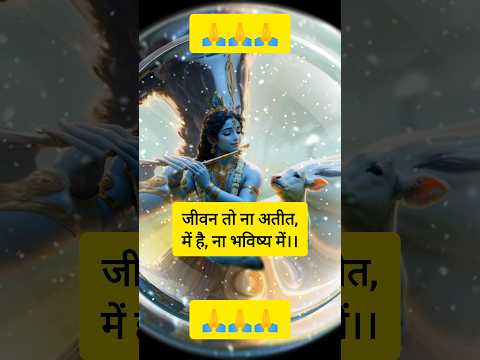 हम भविष्य😲के बारे मे इतना क्यो सोचते हैश्रीकृष्ण🔱से जानिए।Day50/100#shorts#viral#motivation#trending