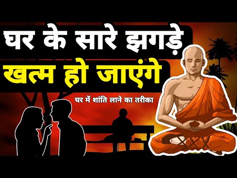 घर में सुख शांति लाने का तरीका|Buddhist Story On Why People Fight|Power Of Tolerance