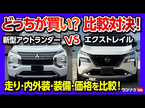 【比較対決!】新型アウトランダーPHEV vs エクストレイル 内装･外装･価格･走り･装備を超詳細比較2024!  | MITSUBISHI OUTLANDER vs NISSAN X-TRAIL