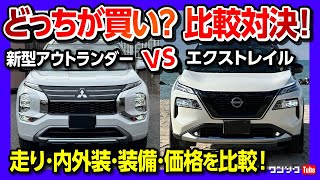 【比較対決!】新型アウトランダーPHEV vs エクストレイル 内装･外装･価格･走り･装備を超詳細比較2024!  | MITSUBISHI OUTLANDER vs NISSAN X-TRAIL