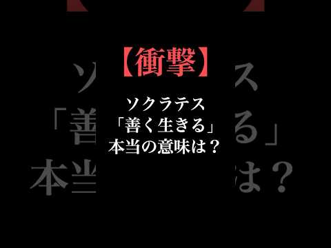 ソクラテス「善く生きる」本当の意味とは？ #哲学  #ソクラテス #shorts