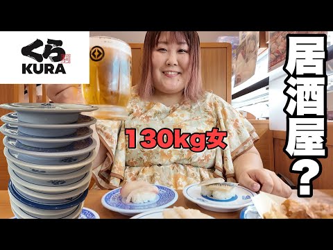 【回転寿司】体重130kg女がくら寿司でちょい飲みしたら楽しすぎた！！