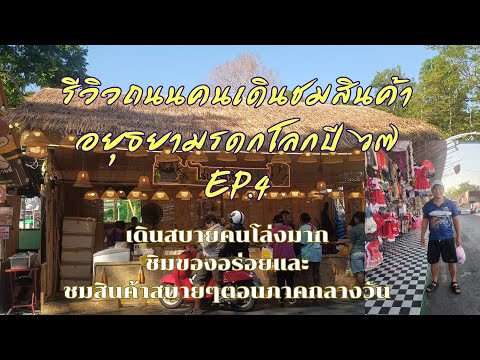 รีวิวถนนคนเดินแสดงสินค้า อยุธยามรดกโลกปี 67 EP.4 ตอนภาคกลางวันเดินสบายคนโล่งมาก