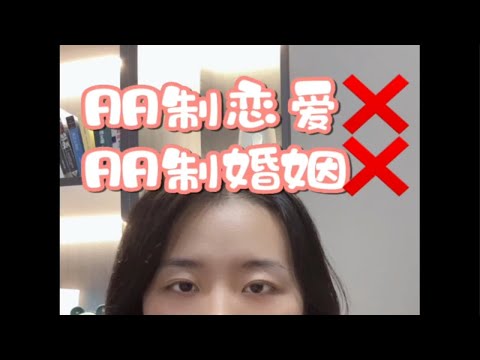 旗帜鲜明的反对恋爱、尤其是婚姻中的AA制。亲密关系最好的状态是“我们要互相爱恋，我们要互相亏欠”