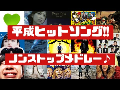 【人気曲集合‼】独断と偏見で選ぶ‼平成ヒットソングノンストップメドレー♪