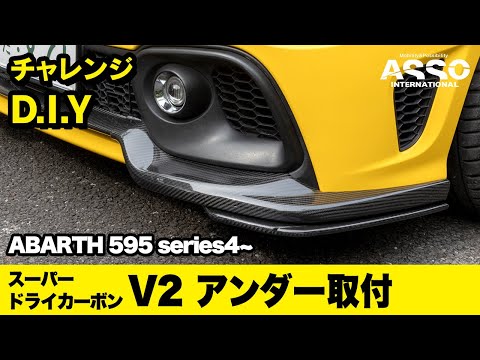 チャレンジD.I.Y！！クリア塗装不要！バツグンの取付精度！！新製品！！GRU Performance スーパードライカーボン  フロントリップ専用！V2アンダーをアバルト595後期に取り付け！