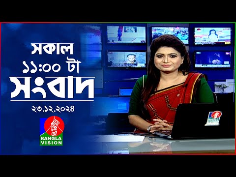 সকাল ১১টার বাংলাভিশন সংবাদ | ২৩ ডিসেম্বর ২০২৪ | Banglavision 11 AM News Bulletin | 23 Dec 2024