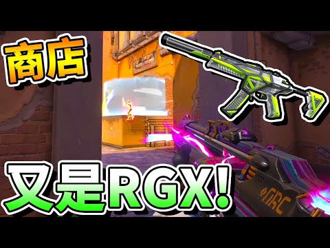 【特戰英豪】商店又刷到「RGX」？！