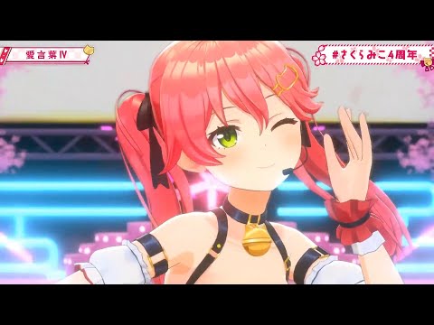 【みこ3DLIVE】愛言葉Ⅳ/さくらみこ【 #さくらみこ4周年 】【Baby Dance Live 】