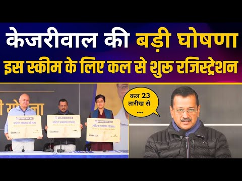 Kejriwal की बड़ी घोषणा | Mahila Samman Yojana और Sanjeevani Yojana के लिए Registration 23 Dec से शुरू