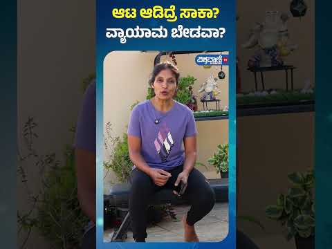 Fitness Tips | Gouri Patil |ಆಟ ಆಡಿದ್ರೆ ಸಾಕಾ..? ವ್ಯಾಯಾಮ ಬೇಡವಾ? | Vishwavani TV Special